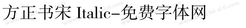 方正书宋 Italic字体转换
